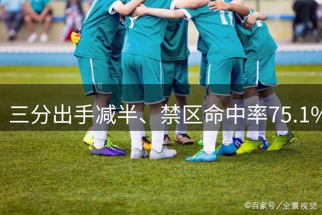 三分出手减半、禁区命中率75.1%，最年轻40+20诞生：文班亚马最大短板被谁治好了？