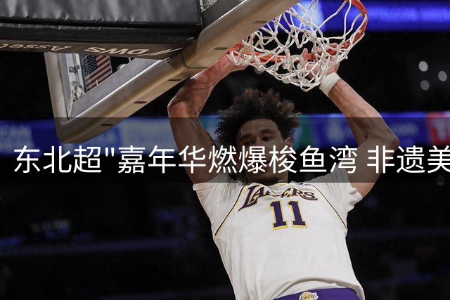 东北超"嘉年华燃爆梭鱼湾 非遗美食盛宴开启夏日狂欢