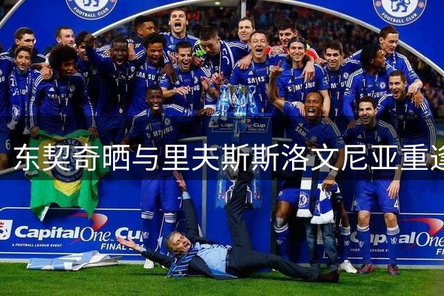 东契奇晒与里夫斯斯洛文尼亚重逢照