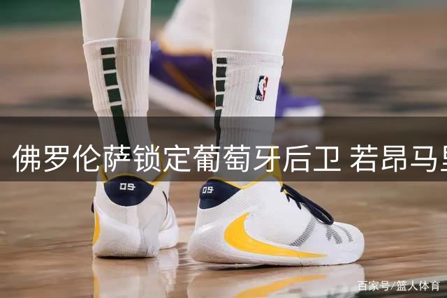 佛罗伦萨锁定葡萄牙后卫 若昂马里奥租借交易即将完成