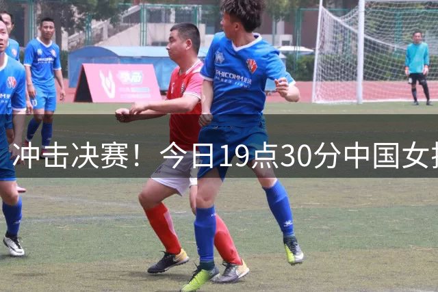 冲击决赛！今日19点30分中国女排战土耳其 上次交手2-3惜败