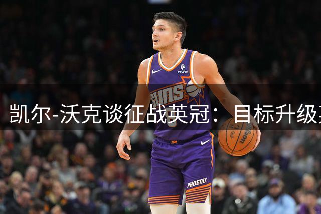 凯尔-沃克谈征战英冠：目标升级英超；我不会成为任何人的表情包