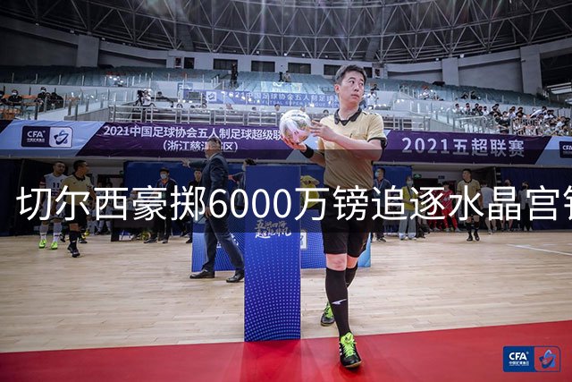 切尔西豪掷6000万镑追逐水晶宫铁闸 拉克鲁瓦转会谈判进入关键阶段