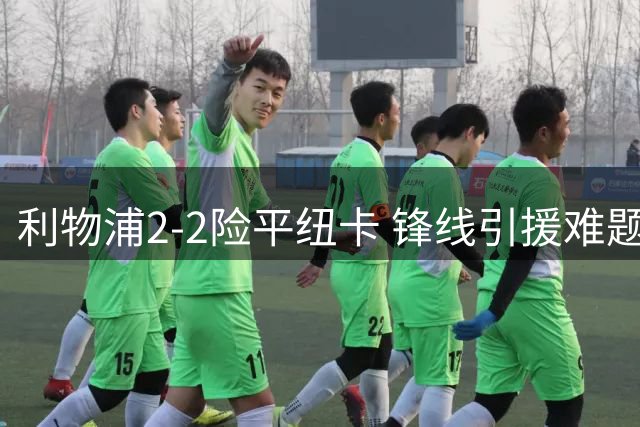 利物浦2-2险平纽卡 锋线引援难题待解