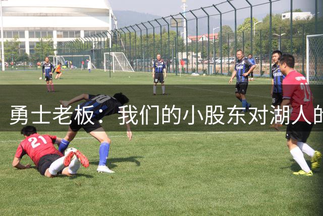 勇士老板：我们的小股东对湖人的出售很兴奋，但对我这不算什么