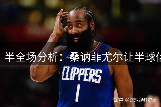 半全场分析：桑讷菲尤尔让半球信心不足，KFUM奥斯陆半场韧性支撑不败方向