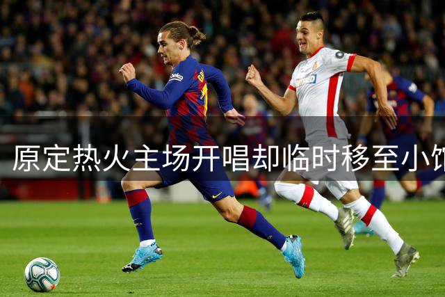 原定热火主场开唱却临时移至小馆，Tomlinson演出变动被疑为詹姆斯加盟腾地方