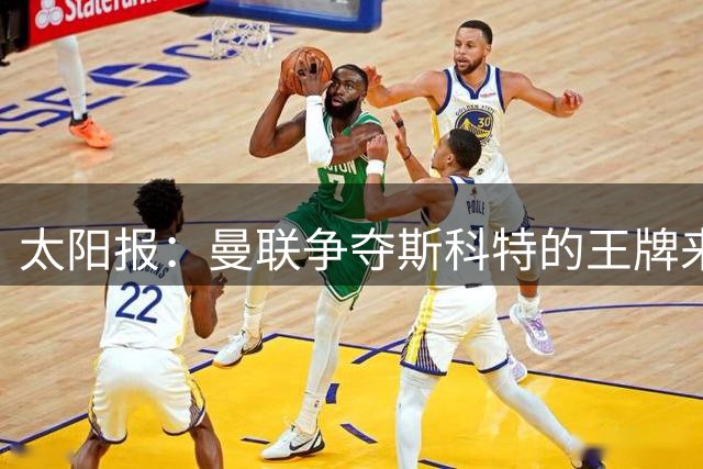 太阳报：曼联争夺斯科特的王牌来自女足，其继姐是曼联队长