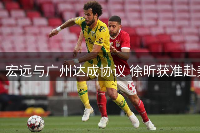 宏远与广州达成协议 徐昕获准赴美深造