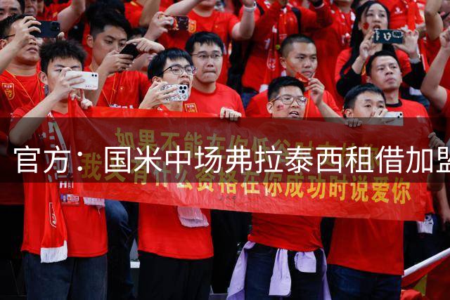 官方：国米中场弗拉泰西租借加盟拉齐奥，含买断条款