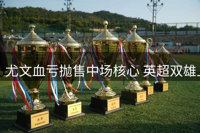 尤文血亏抛售中场核心 英超双雄上演3000万欧抢人大战