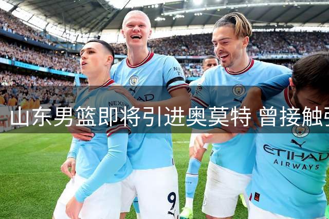 山东男篮即将引进奥莫特 曾接触强力外援未果