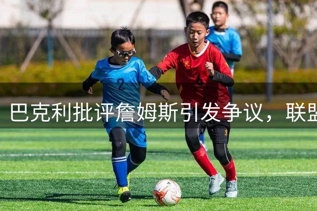巴克利批评詹姆斯引发争议，联盟老将是否该追逐总冠军？