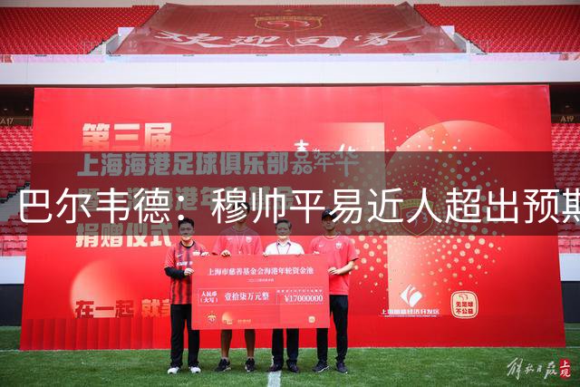 巴尔韦德：穆帅平易近人超出预期