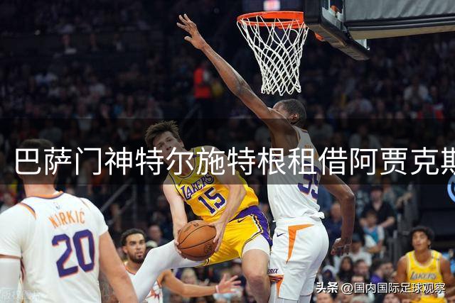 巴萨门神特尔施特根租借阿贾克斯进入最后倒计时