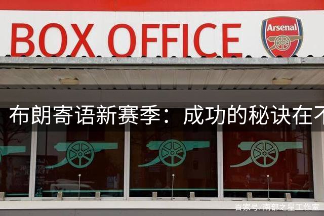 布朗寄语新赛季：成功的秘诀在不断努力