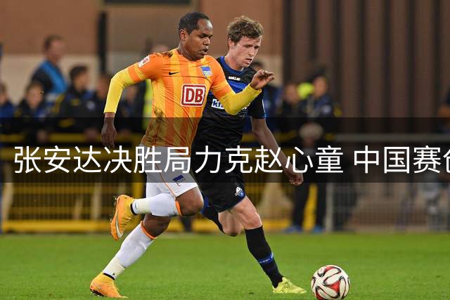 张安达决胜局力克赵心童 中国赛创个人里程碑