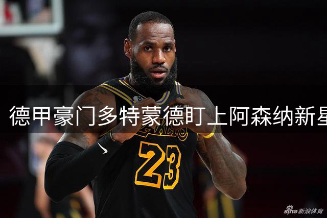 德甲豪门多特蒙德盯上阿森纳新星恩瓦内里