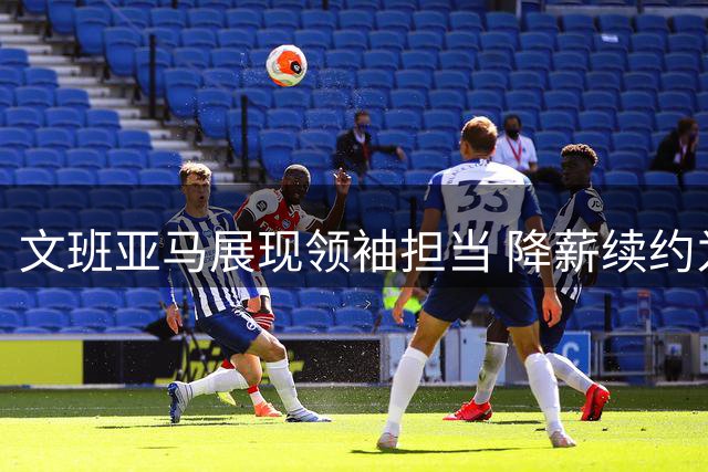 文班亚马展现领袖担当 降薪续约为马刺未来铺路