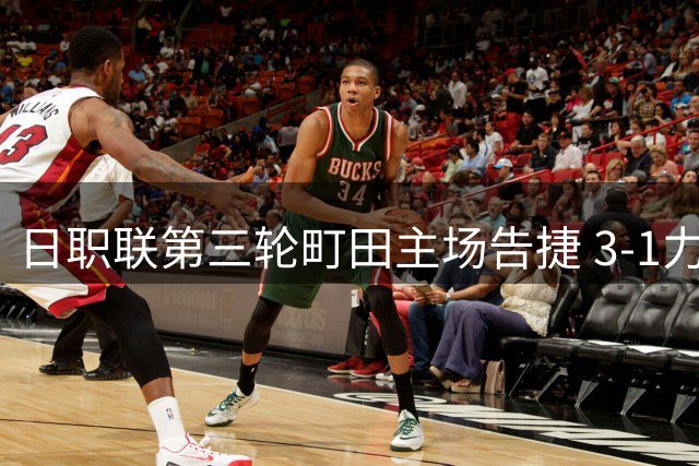 日职联第三轮町田主场告捷 3-1力克浦和红钻