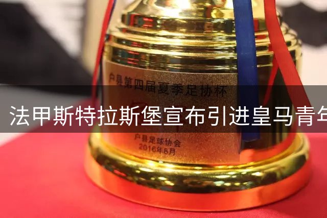 法甲斯特拉斯堡宣布引进皇马青年队射手奥尔特加