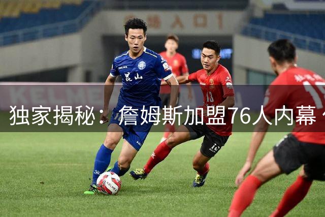 独家揭秘：詹姆斯加盟76人内幕 仅与纳斯进行深度沟通