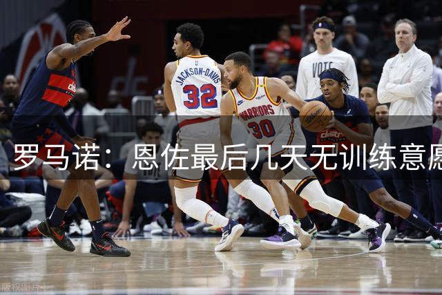 罗马诺：恩佐最后几天无训练意愿，切尔西不想内耗决定卖人