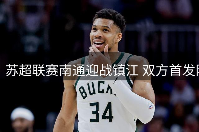 苏超联赛南通迎战镇江 双方首发阵容揭晓