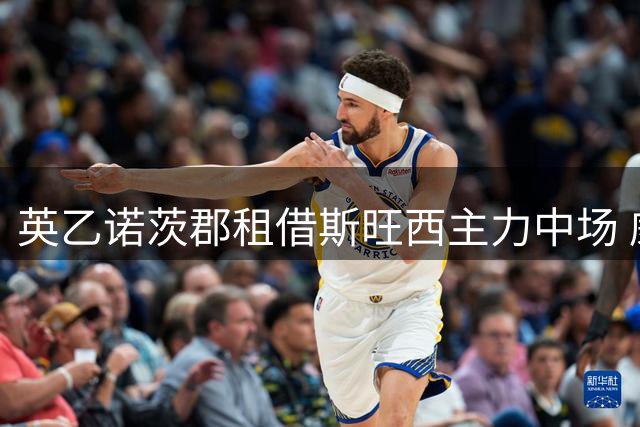 英乙诺茨郡租借斯旺西主力中场 威尔士国脚强势加盟