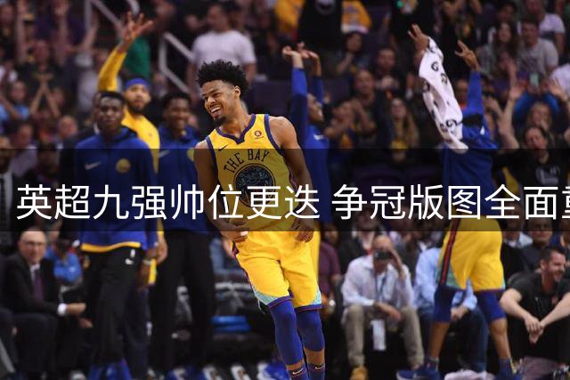 英超九强帅位更迭 争冠版图全面重构