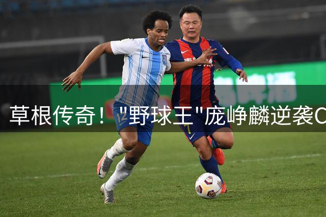 草根传奇！"野球王"庞峥麟逆袭CBA背后：从深山赶场到国家队的不凡之路