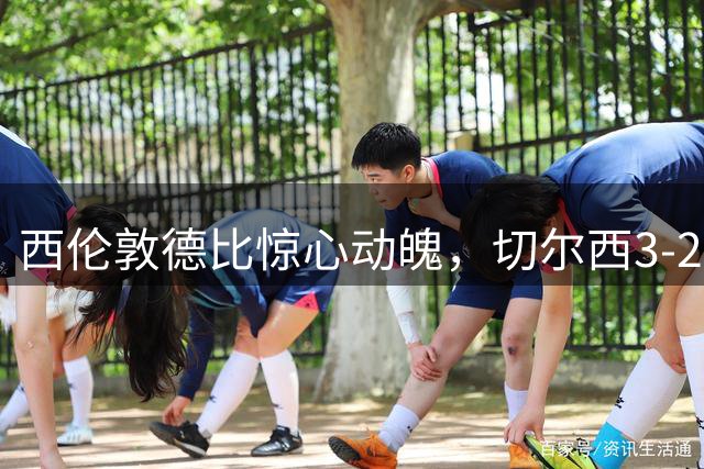 西伦敦德比惊心动魄，切尔西3-2险胜富勒姆