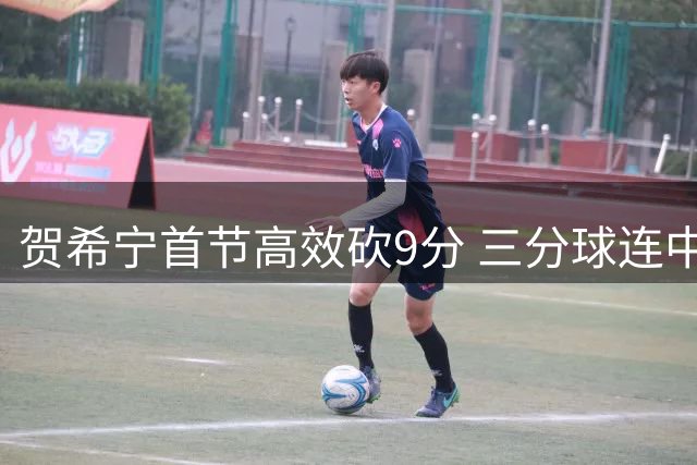 贺希宁首节高效砍9分 三分球连中助男篮领先