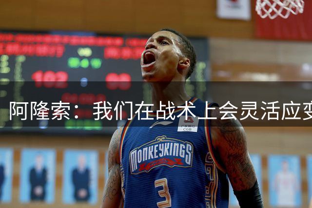 阿隆索：我们在战术上会灵活应变；只要我还能跑就会上阵训练