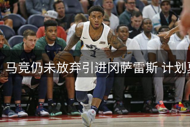 马竞仍未放弃引进冈萨雷斯 计划夏窗尾声展开行动