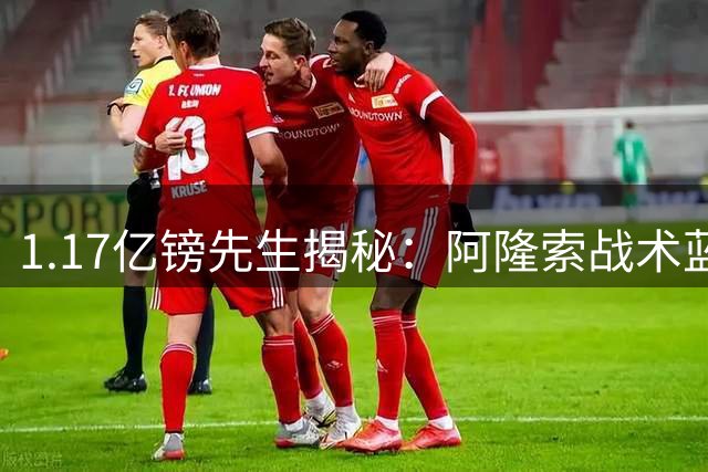 1.17亿镑先生揭秘：阿隆索战术蓝图如何打动我放弃阿森纳